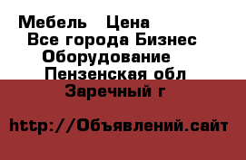 Мебель › Цена ­ 40 000 - Все города Бизнес » Оборудование   . Пензенская обл.,Заречный г.